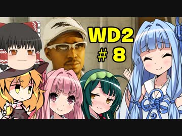 ゆっくりと琴葉姉妹とずん子が「WATCH DOGS 2」を、ただただ楽しむ！ #8