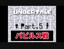 【二人実況】あの名作を知らないとかいう友人にUNDERTALEプレイさせる Part 5【UNDERTALE】