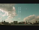 「ライフヒストリア」を歌ってみた　りらかver.