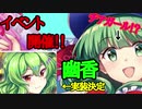 【東方ロストワード】ついにイベント開催！！幽香実施！！新しい機能も！！