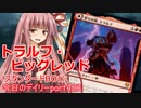 【MTGA】寝かねちゃんの「今日のデイリー」 part428 トラルフ・ビッグレッド（スタンダードBO1）【琴葉茜実況】