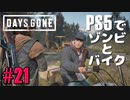 【ゾンビが追憶！】Days Gone 実況プレイ #21【PS5】