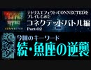 【テトリス】TetrisEffect:CONNECTEDをプレイしてみた　コネクテッドバトル編 Part.02【週末限定 非対称型対戦モード】