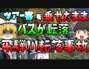【ゆっくり解説】【前編】満員のツアー客を乗せて崖から転落･･･忘れてはいけない最悪のバス転落事故『飛騨川バス転落事故』