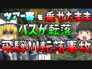 【ゆっくり解説】【前編】満員のツアー客を乗せて崖から転落･･･忘れてはいけない最悪のバス転落事故『飛騨川バス転落事故』