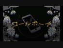 コールボーイ/Nasuka【歌ってみた】