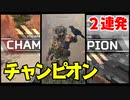 生放送中に起こった奇跡のチャンピオン2連発！！「ゴールド昇格編」【APEX LEGENDS】【エーペックスレジェンズ】