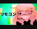 【歌ってみた】リモコン【ぽんこつえれ】