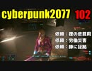 サイバーパンク2077　ゆっくり実況プレイ 102 依頼：狸の皮算用　依頼：労働災害　依頼：豚に証拠