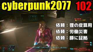 サイバーパンク2077　ゆっくり実況プレイ 102 依頼：狸の皮算用　依頼：労働災害　依頼：豚に証拠