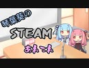 琴葉葵のSteamあれこれ　#6