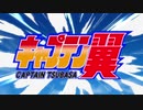キャプテン翼 主題歌集