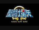 【MAD】Spirit(小宇宙)