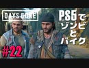 【ゾンビが追憶！】Days Gone 実況プレイ #22【PS5】