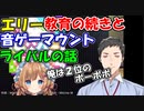 【プロセカ】社築の弟子エリー教育の続きと、音ゲーマウント･ライバルの話【にじさんじ切り抜き】【社築/エリー・コニファー】