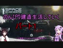 【SpaceEngineers】のんびり建造生活していく1【Voiceroid実況】