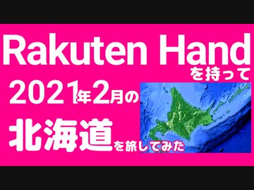 Rakuten Handを持って2021年2月の北海道を旅してみた【1080p/60fps】