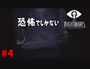 ＃4 それはただのトラウマ案件【LITTLE NIGHTMARES-リトルナイトメア-】