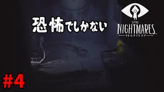 ＃4 それはただのトラウマ案件【LITTLE NIGHTMARES-リトルナイトメア-】