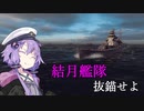 【結月ゆかり実況】結月艦隊抜錨せよ【War on the sea】