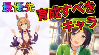【ウマ娘】誰を育てたらいいの？最優先で育てるべきオススメキャラ・サポートカード ウマ娘プリティーダービープリティー実況その２