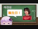 【結月ゆかり】今日は何の日？【2021年2月25日(木)】