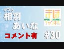 【コメ有り】まほチャンネル#30 MVP、襲来SP！【ゲスト：相羽あいな】