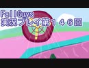 いつかきっと優勝して見せる！【FallGuys】実況プレイ第146回