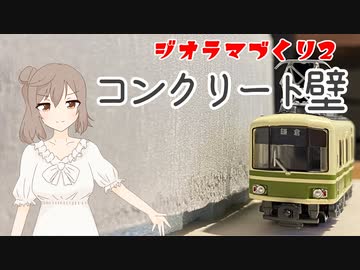 【Nゲージ】知識ゼロから始めるジオラマ制作　二日目【CeVIO＆VOICEROID実況？】