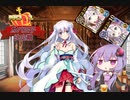 【第24回No.1ガバ王子決定戦】酒飲みゆかりの千年戦争アイギス【二国合同軍事演習Ⅱ 神級EX】