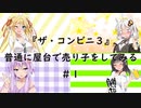 【ザ・コンビニ３】普通に屋台で売り子をしにいってみた#1【VOICEROID実況】