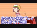全員集合！　結城友奈は勇者である　花結いのきらめき実況プレイpart974