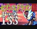 【3DS】セブンスドラゴンⅢ　初見実況プレイ　Part133【直撮り】