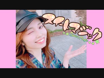 【11周年】スイートマジック 歌って踊ってみた 【愛原まな】