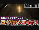 【牛さんGAMES】エイリアンコラボ？あたらしい裂け目と音声ファイル【Fortnite】【フォートナイト】