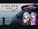 ゆかりとあかりのちょっとおでかけ　本州最北・最東端を目指して【Part2】