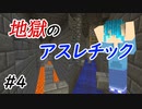 【Minecraft】アスレチック無理くない？？　Part4【fragment実況プレイ】