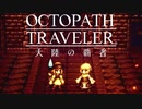 極めし者の物語 オクトパストラベラー 大陸の覇者 実況プレイ part111