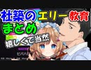 【プロセカ】社築のエリー・コニファー教育まとめ【にじさんじ切り抜き】【社築/エリー・コニファー】