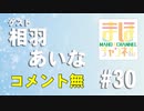 【コメ無し】まほチャンネル#30 MVP、襲来SP！【ゲスト：相羽あいな】