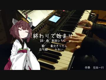 【歌うボイスロイド】終わりで始まり / amazarashi【東北きりたん】