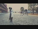 【想無/えぬ】踊った【即興】