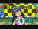日刊 我那覇響 第2730号 「SMOKY THRILL」 【ソロ】