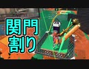 【日刊スプラトゥーン2】全ルールランキング入りしたダイナモ使いのガチマッチ実況Season34-25【Xパワー2482ヤグラ】ダイナモローラーテスラ/ウデマエX/ガチヤグラ