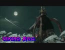 【TとK実況】SEKIRO『隻狼』其の二【打倒赤鬼まで】