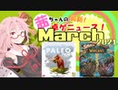 茜ちゃんのアナログゲームニュース！　2021年2月末
