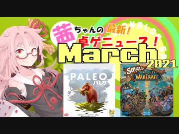 茜ちゃんのアナログゲームニュース！　2021年2月末