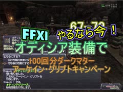 【FFXI】オディシア装備で100回ダークマターアーケイングリプトキャンペーン