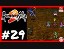 【実質初見】轟くロマンシングサ・ガ2＿#29【チョントウソバットセキシュウサイ】