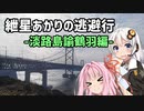 【VOICEROID車載】紲星あかりの逃避行-淡路島諭鶴羽編-